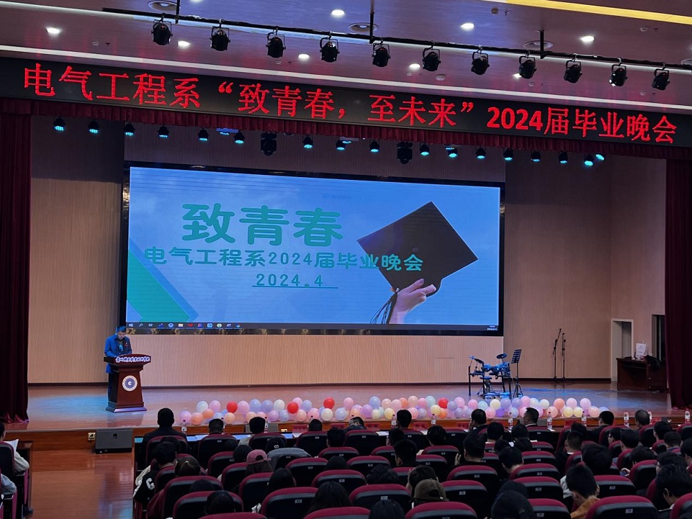 致青春，至未來|電氣工程系2024屆畢業(yè)晚會(huì)圓滿落幕