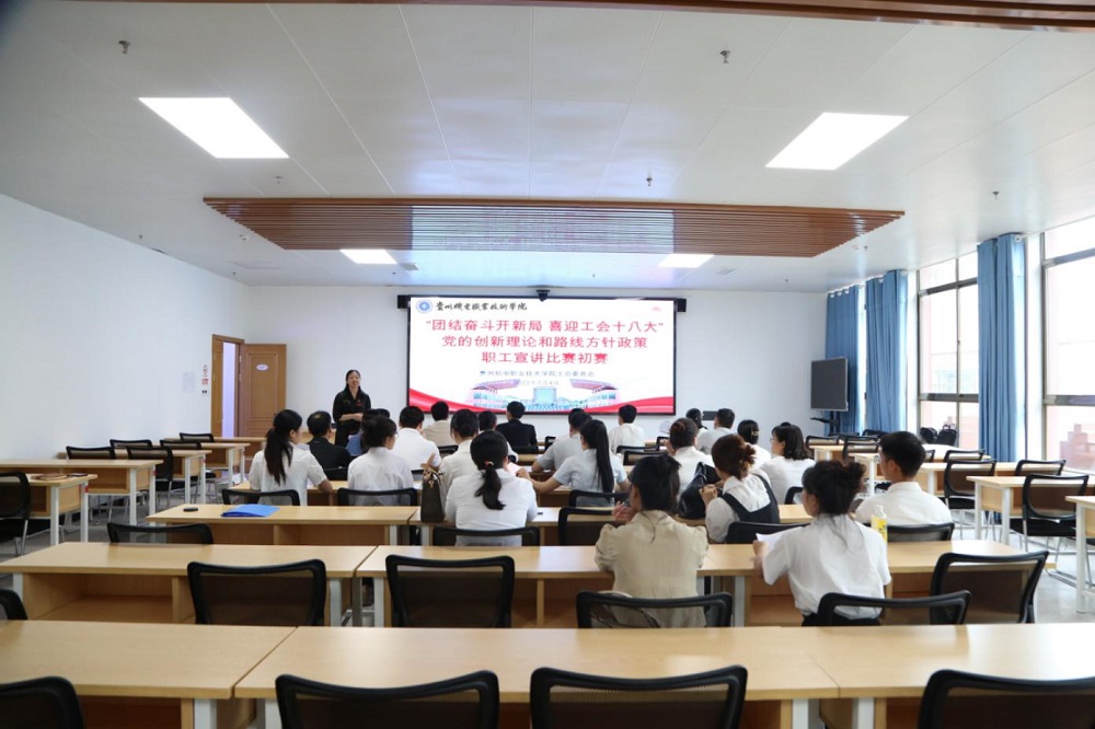 貴州機電職業(yè)技術學院工會舉辦 “團結奮斗開新局 喜迎工會十八大”職工宣講比賽