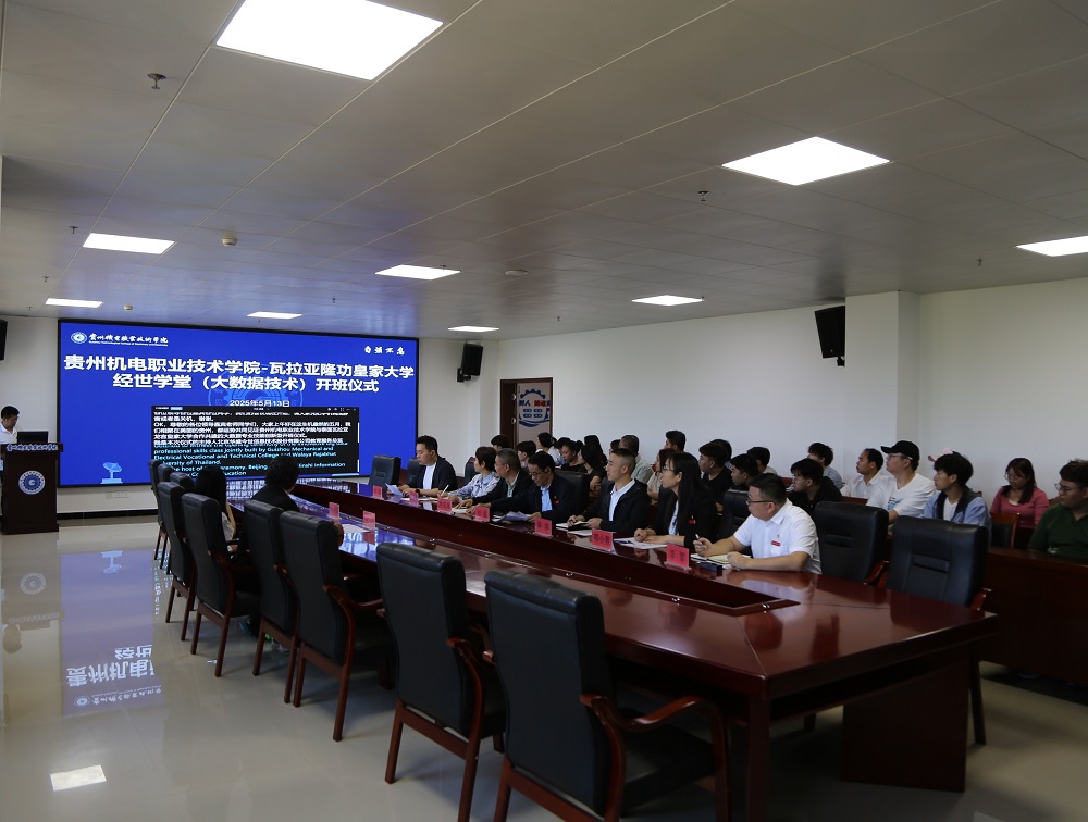 貴州機電職業(yè)技術學院—泰國瓦拉亞隆功皇家大學“經(jīng)世學堂”（大數(shù)據(jù)技術）國際班開班