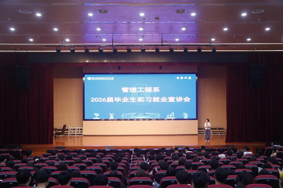 職引未來 | 管理工程系舉辦2026屆畢業(yè)生實(shí)習(xí)就業(yè)宣講會(huì)
