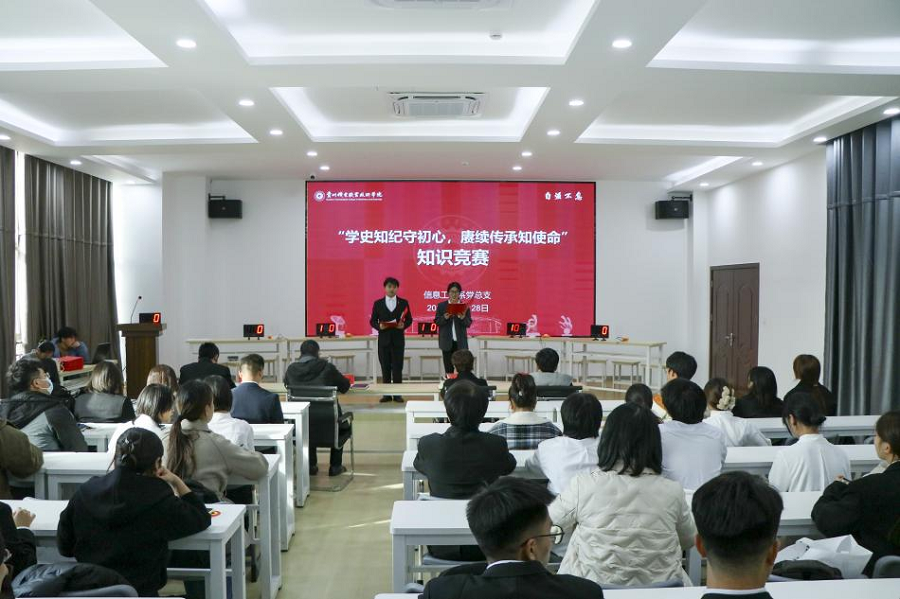 信息工程系黨總支舉辦“學(xué)史知紀(jì)守初心 賡續(xù)傳承知使命”知識競賽活動
